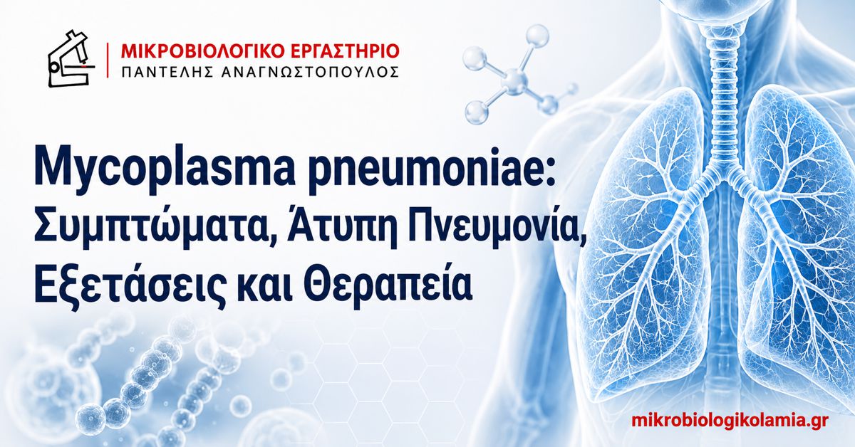 Mycoplasma pneumoniae: Συμπτώματα, Εξετάσεις και Θεραπεία 1 Mycoplasma pneumoniae συμπτώματα άτυπη πνευμονία PCR και θεραπεία