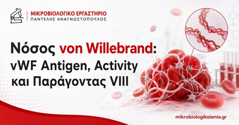 Νόσος von Willebrand – εξετάσεις vWF Antigen, vWF Activity και Παράγοντας VIII
