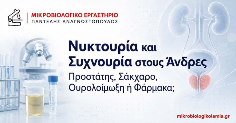 Νυκτουρία και συχνουρία στους άνδρες – προστάτης, σάκχαρο και ουρολοίμωξη