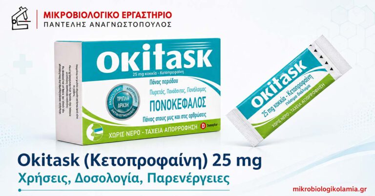 Okitask 25 mg: Δοσολογία, Χρήσεις και Παρενέργειες 4 Okitask κετοπροφαίνη 25 mg σε κουτί και φακελίσκο – χρήσεις, δοσολογία και παρενέργειες