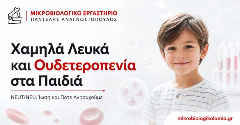 Χαμηλά Λευκά και Ουδετεροπενία στα Παιδιά: NEUT και Ίωση 2 Χαμηλά λευκά και ουδετεροπενία στα παιδιά – NEUT NEU και ίωση