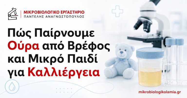 Πώς παίρνουμε ούρα από βρέφος και μικρό παιδί για καλλιέργεια