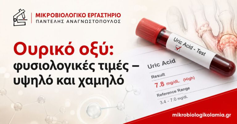 Ουρικό οξύ φυσιολογικές τιμές – υψηλό και χαμηλό, εξέταση αίματος uric acid test