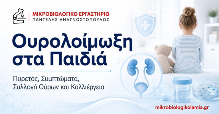 Ουρολοίμωξη στα παιδιά – πυρετός, συμπτώματα, συλλογή και καλλιέργεια ούρων
