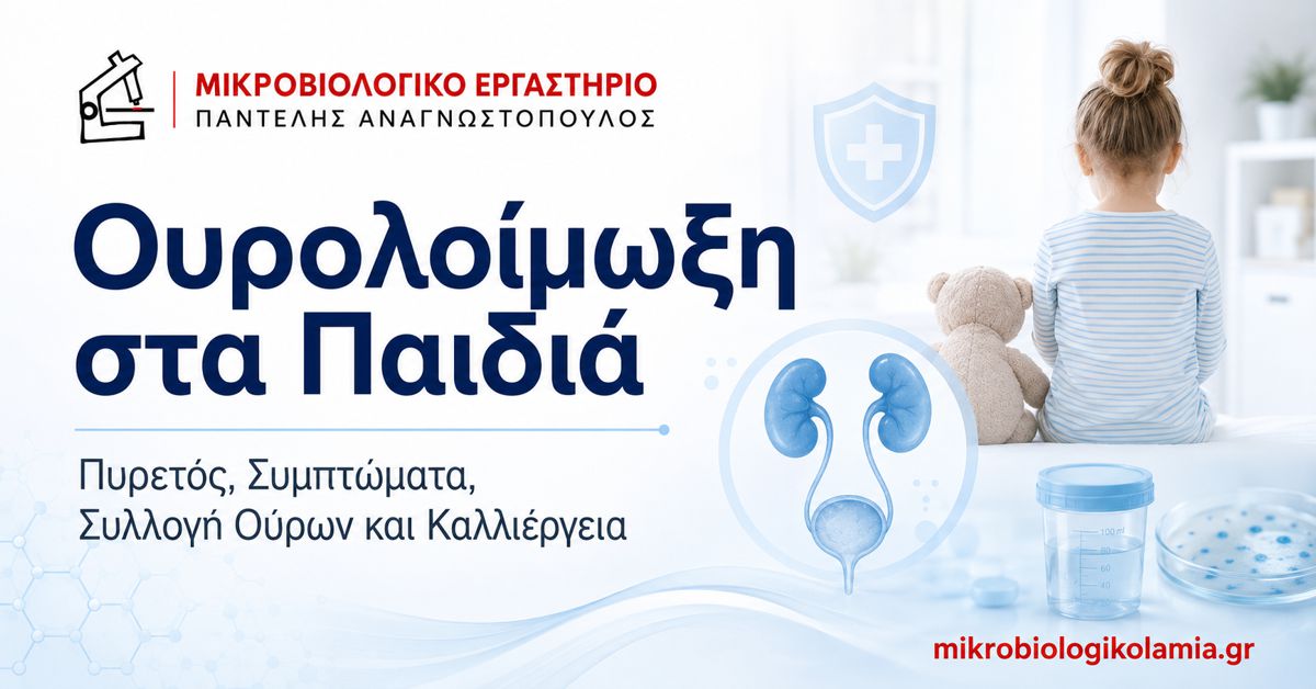 Ουρολοίμωξη στα Παιδιά: Πυρετός, Συμπτώματα και Καλλιέργεια Ούρων 1 Ουρολοίμωξη στα παιδιά – πυρετός, συμπτώματα, συλλογή και καλλιέργεια ούρων