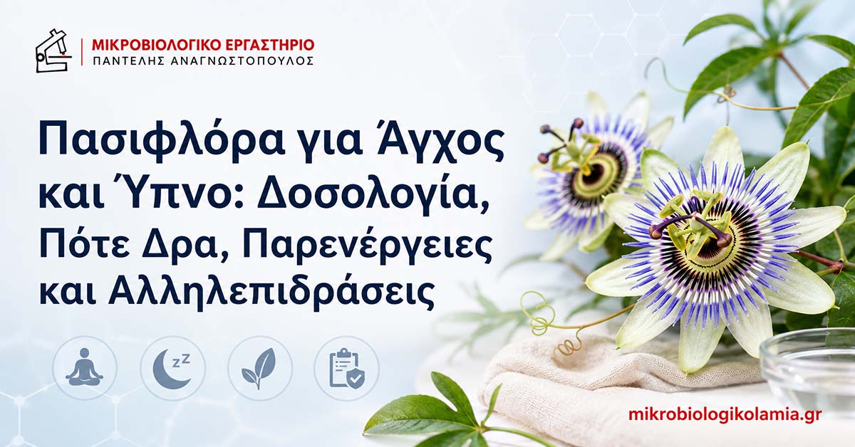 Πασιφλόρα για Άγχος και Ύπνο: Δοσολογία και Παρενέργειες 1 Πασιφλόρα για άγχος και ύπνο – δοσολογία, παρενέργειες και αλληλεπιδράσεις