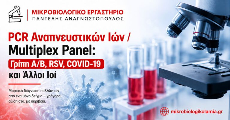 PCR Αναπνευστικών Ιών: Γρίπη Α/Β, RSV, COVID-19 και Multiplex Panel 3 PCR αναπνευστικών ιών και Multiplex Panel για Γρίπη Α/Β, RSV, COVID-19 και άλλους ιούς