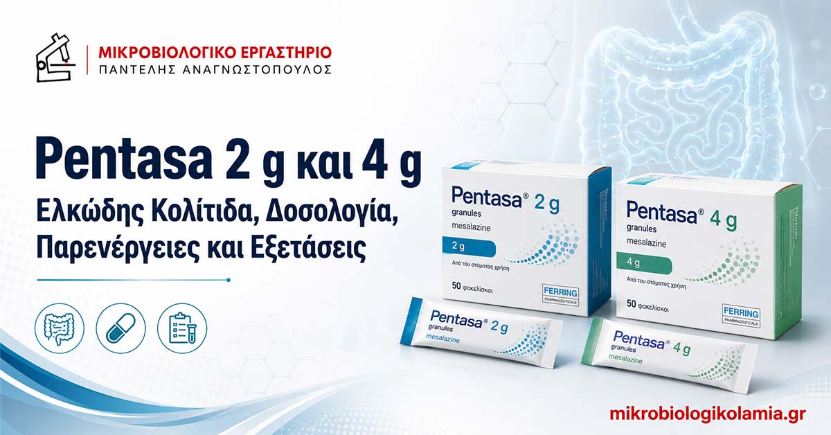 Pentasa: Δοσολογία, Παρενέργειες και Εξετάσεις 1 Pentasa 2 g και 4 g με μεσαλαζίνη για την ελκώδη κολίτιδα