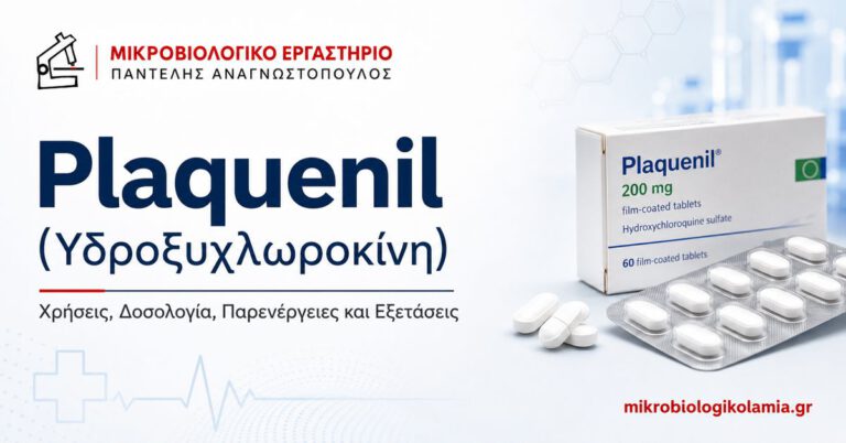 Plaquenil (Υδροξυχλωροκίνη): Χρήσεις, Δοσολογία & Παρενέργειες 4 Plaquenil υδροξυχλωροκίνη – χρήσεις, δοσολογία, παρενέργειες και εξετάσεις