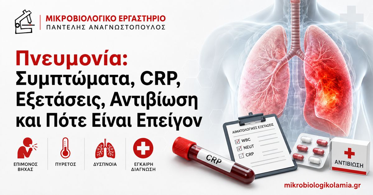 Πνευμονία – συμπτώματα, CRP, εξετάσεις, αντιβίωση και πότε είναι επείγον