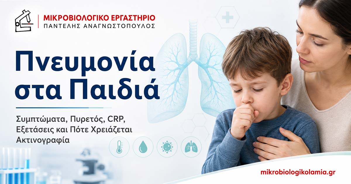 Πνευμονία στα παιδιά – συμπτώματα, πυρετός, CRP, εξετάσεις και ακτινογραφία
