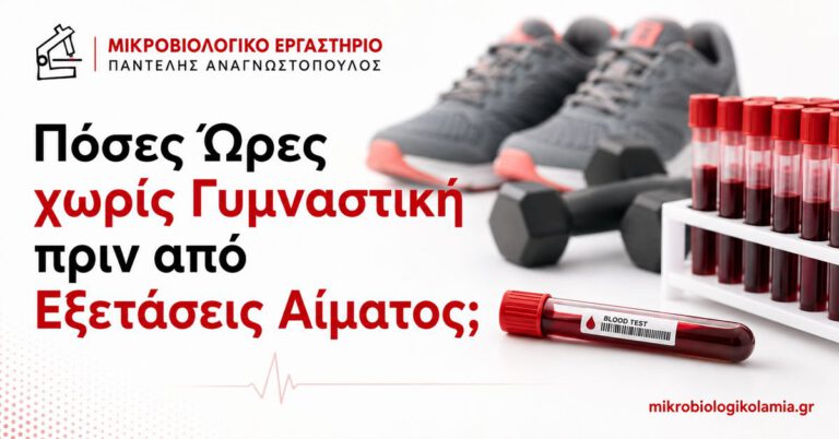 Γυμναστική πριν από Εξετάσεις Αίματος: Πόσες Ώρες Αποχή; 2 Πόσες ώρες χωρίς γυμναστική πριν από εξετάσεις αίματος