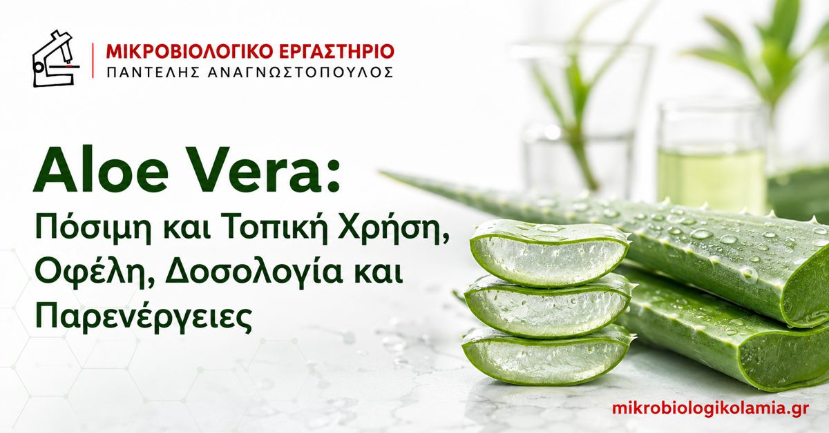 Πόσιμη Aloe Vera: Χρήσεις, Δοσολογία και Παρενέργειες