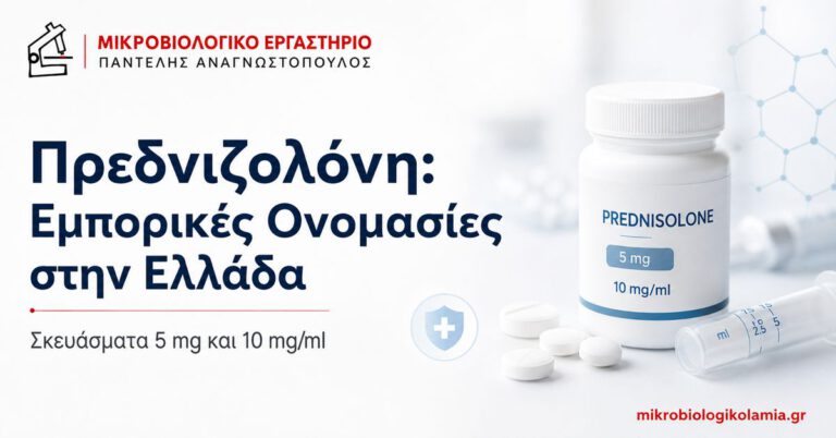 Πρεδνιζολόνη: Εμπορικές Ονομασίες στην Ελλάδα – 5 mg & 10 mg/ml 1 Πρεδνιζολόνη εμπορικές ονομασίες στην Ελλάδα και σκευάσματα 5 mg και 10 mg/ml