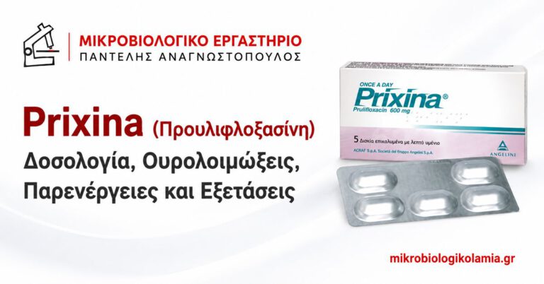 Prixina 600 mg: Προυλιφλοξασίνη, Δοσολογία και Παρενέργειες 1 Prixina 600 mg προυλιφλοξασίνη – δοσολογία, ουρολοιμώξεις, παρενέργειες και εξετάσεις