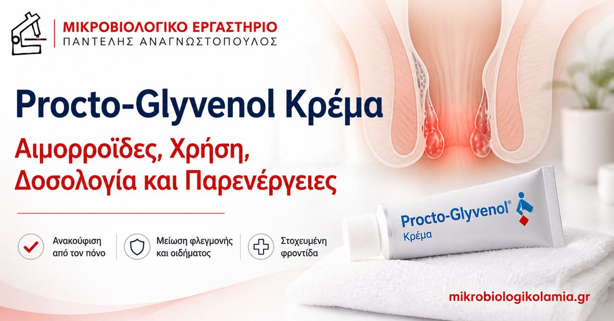Procto-Glyvenol Κρέμα: Χρήση, Δοσολογία και Παρενέργειες 1 Procto-Glyvenol κρέμα για αιμορροΐδες, χρήση, δοσολογία και παρενέργειες
