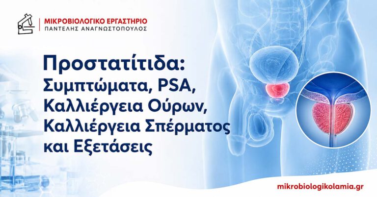Προστατίτιδα: Συμπτώματα, PSA και Εξετάσεις 4 Προστατίτιδα – συμπτώματα, PSA, καλλιέργεια ούρων, καλλιέργεια σπέρματος και εξετάσεις