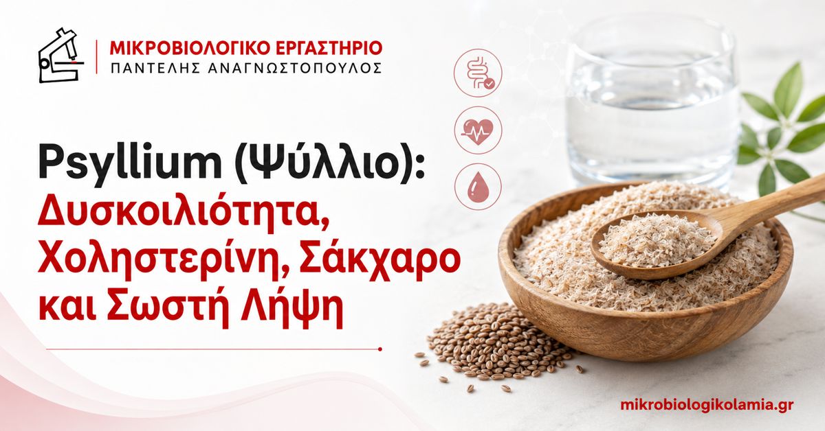 Psyllium (Ψύλλιο): Δυσκοιλιότητα, Χοληστερίνη και Σάκχαρο 1 Psyllium ή ψύλλιο για δυσκοιλιότητα, χοληστερίνη, σάκχαρο και σωστή λήψη με νερό