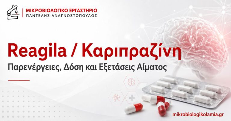 Reagila Καριπραζίνη: Δόση, Παρενέργειες και Εξετάσεις 1 Reagila καριπραζίνη – παρενέργειες, δόση και εξετάσεις αίματος