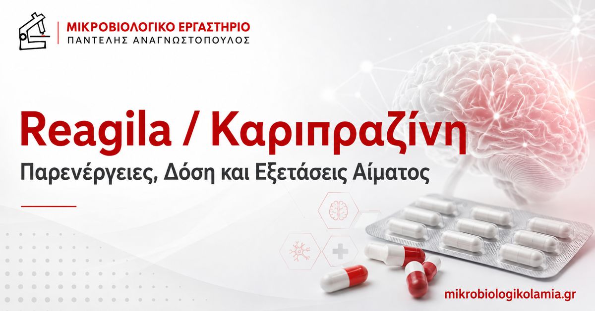 Reagila καριπραζίνη – παρενέργειες, δόση και εξετάσεις αίματος