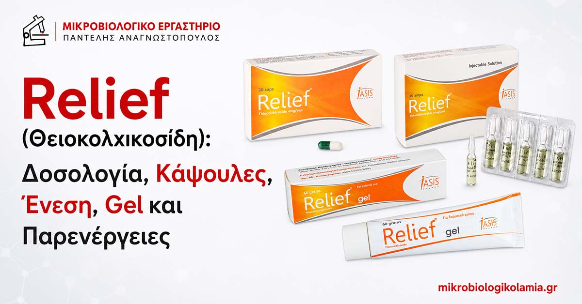 Relief: Δοσολογία, Κάψουλες, Ένεση, Gel και Παρενέργειες 1 Relief θειοκολχικοσίδη σε κάψουλες, ενέσιμο διάλυμα και gel