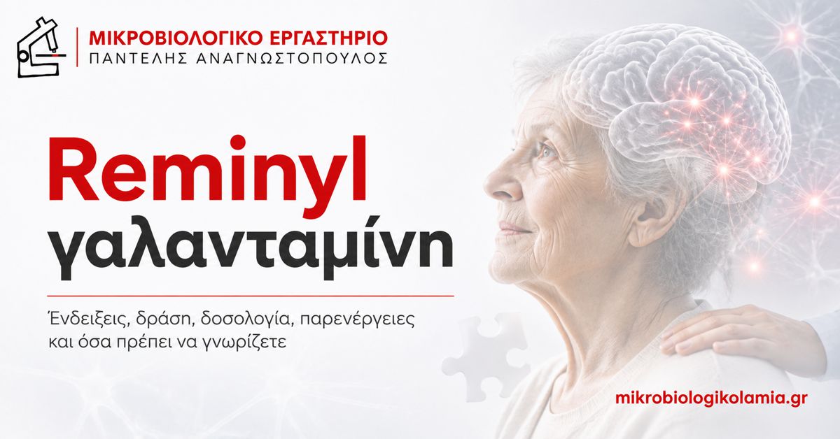 Reminyl: Γαλανταμίνη, Παρενέργειες, Δοσολογία και Εξετάσεις 1 Reminyl γαλανταμίνη για νόσο Alzheimer – δοσολογία, παρενέργειες και εξετάσεις