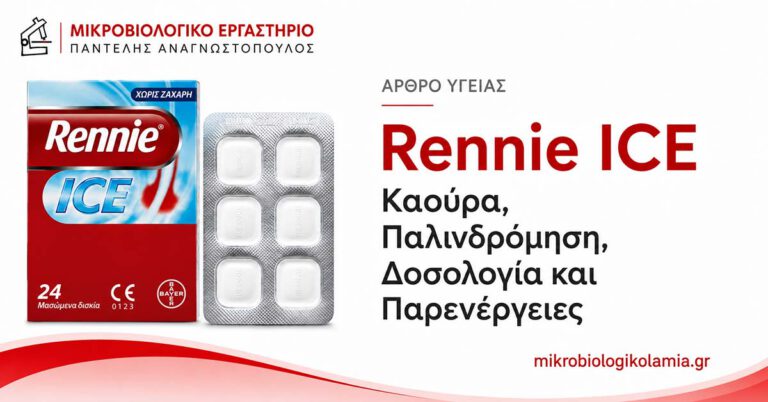 Rennie ICE: Καούρα, Δοσολογία και Παρενέργειες 3 Rennie ICE για καούρα, παλινδρόμηση, δοσολογία και παρενέργειες