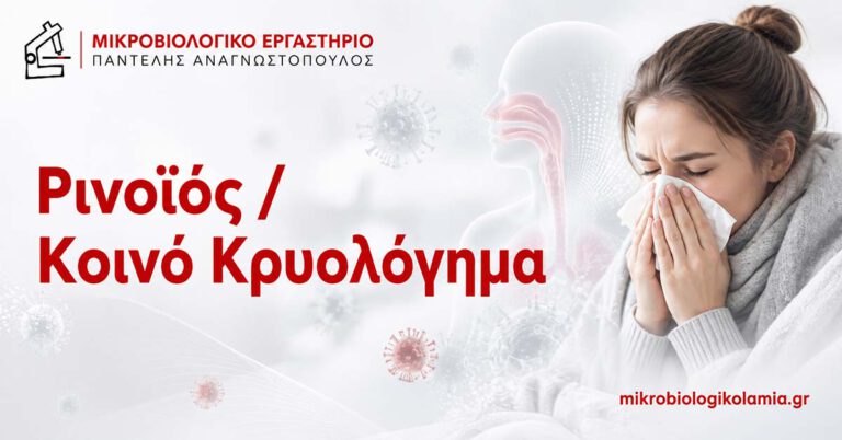 Ρινοϊός και κοινό κρυολόγημα – συμπτώματα, καταρροή, βήχας και ρινική συμφόρηση
