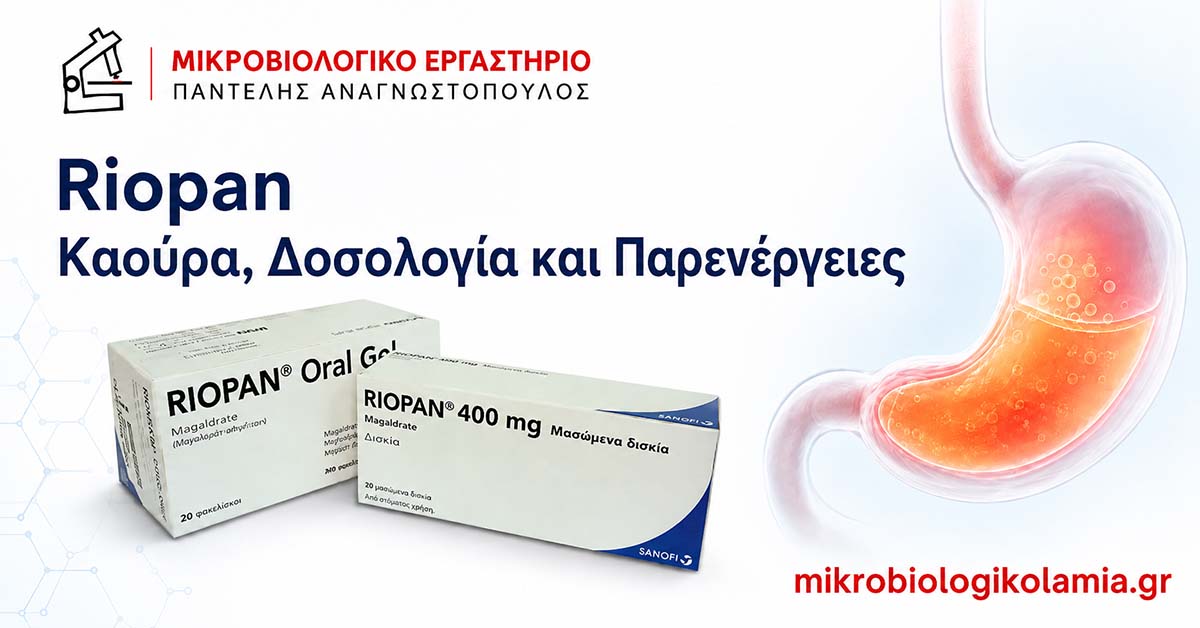 Riopan: Δοσολογία, Καούρα, Παλινδρόμηση και Παρενέργειες 1 Riopan για καούρα – δοσολογία και παρενέργειες