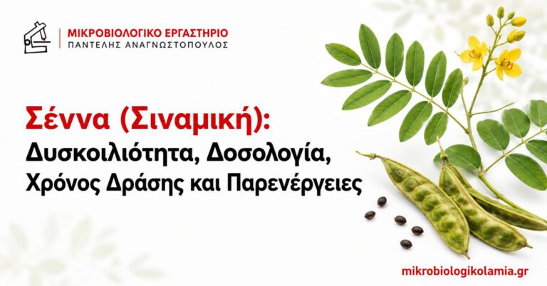 Σέννα ή σιναμική για δυσκοιλιότητα, δοσολογία, χρόνο δράσης και παρενέργειες