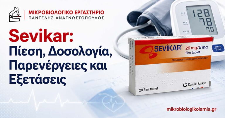 Sevikar για πίεση – δοσολογία, παρενέργειες και εξετάσεις