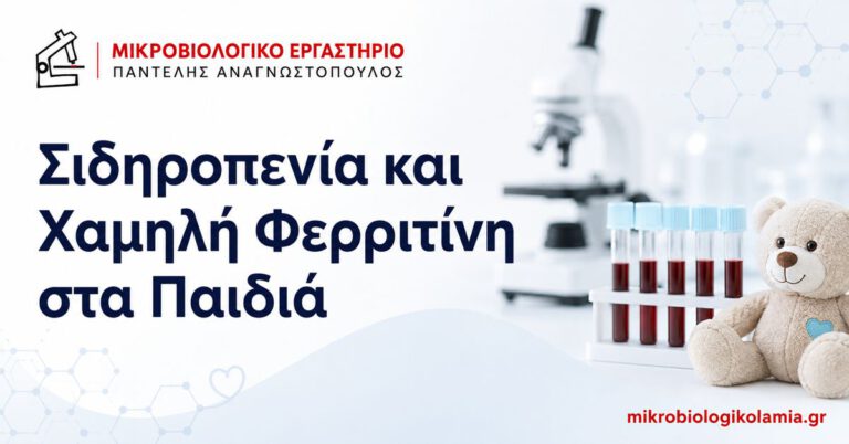 Σιδηροπενία και χαμηλή φερριτίνη στα παιδιά – εξετάσεις αίματος