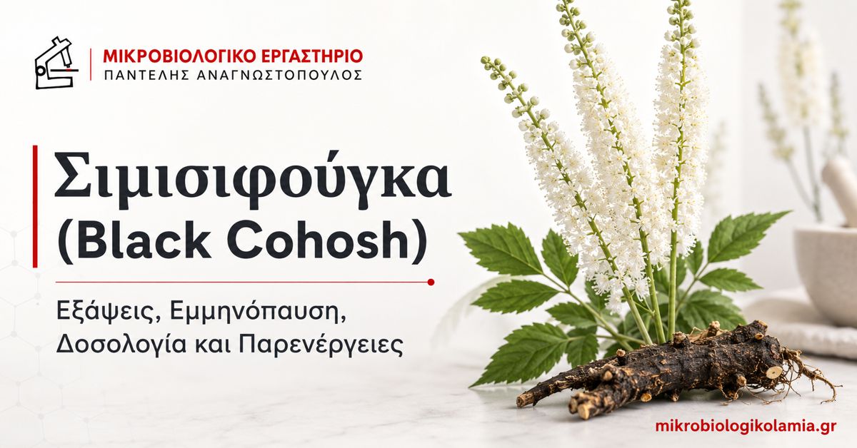 Σιμισιφούγκα Black Cohosh για εξάψεις και συμπτώματα εμμηνόπαυσης