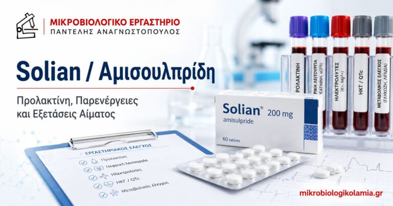 Solian και Αμισουλπρίδη: Παρενέργειες και Εξετάσεις Αίματος 3 Solian αμισουλπρίδη – προλακτίνη, νεφρική λειτουργία, ηλεκτρολύτες και εξετάσεις αίματος