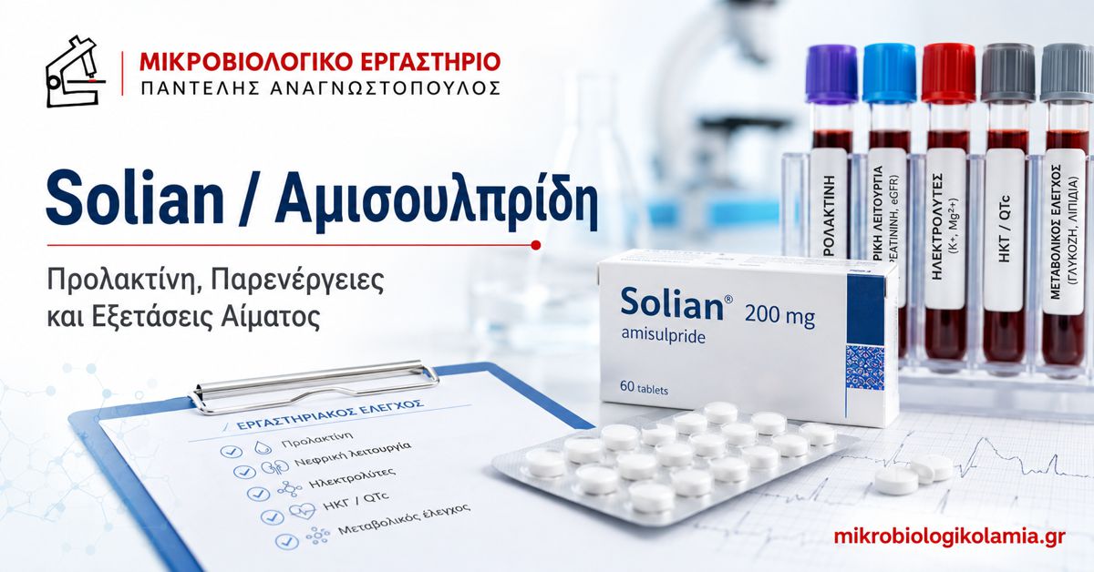 Solian αμισουλπρίδη – προλακτίνη, νεφρική λειτουργία, ηλεκτρολύτες και εξετάσεις αίματος