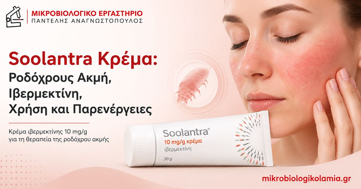 Soolantra Κρέμα: Ιβερμεκτίνη για Ροδόχρου Ακμή και Παρενέργειες 1 Soolantra κρέμα με ιβερμεκτίνη 10 mg/g για ροδόχρου ακμή