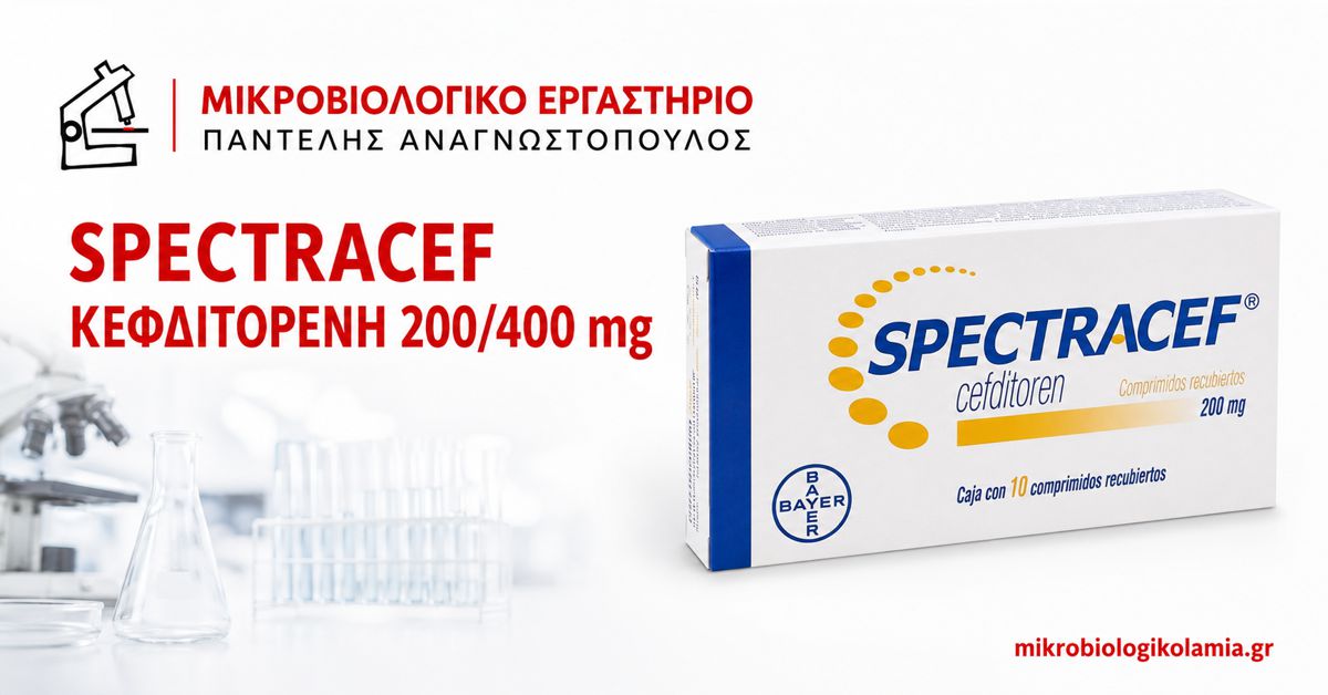 Spectracef 200/400 mg: Κεφδιτορένη, Δοσολογία & Παρενέργειες