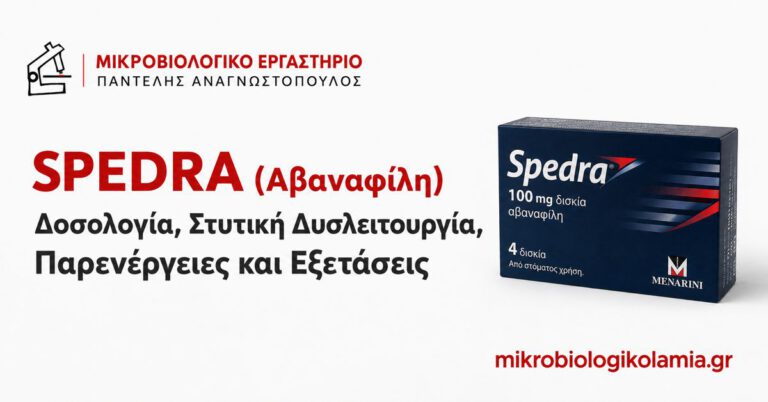 Spedra (Αβαναφίλη): Δοσολογία, Παρενέργειες και Εξετάσεις 3 Spedra αβαναφίλη – δοσολογία, στυτική δυσλειτουργία, παρενέργειες και εξετάσεις