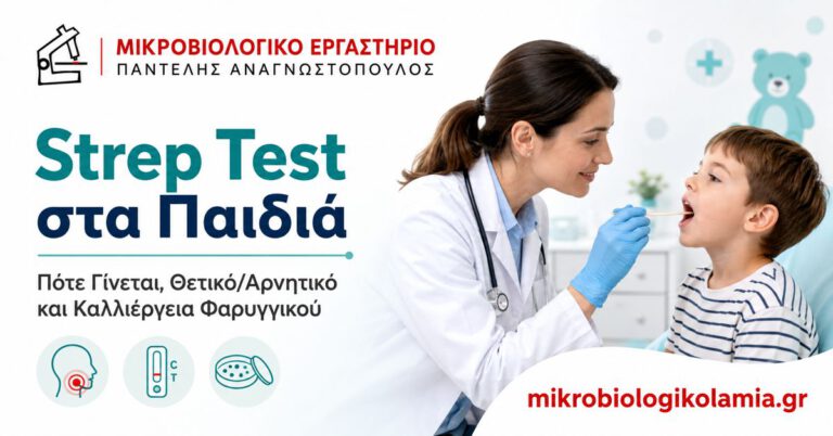 Strep Test στα παιδιά και καλλιέργεια φαρυγγικού για στρεπτόκοκκο