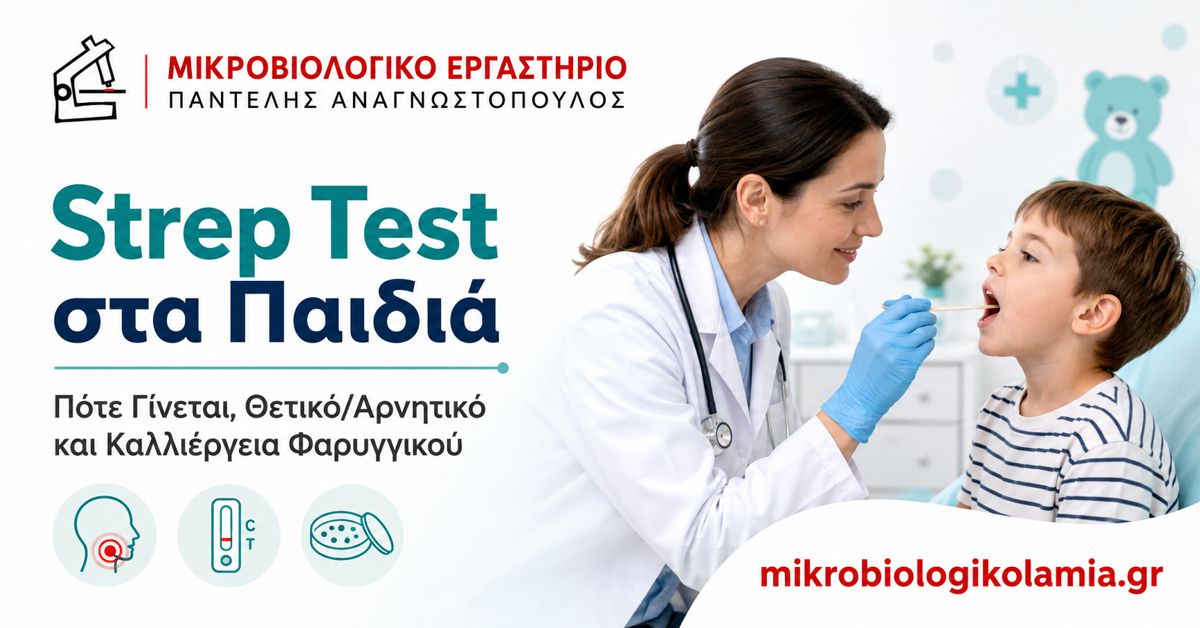 Strep Test στα Παιδιά: Θετικό, Αρνητικό & Καλλιέργεια