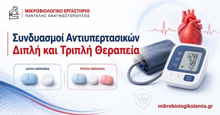 Συνδυασμοί αντιυπερτασικών – διπλή και τριπλή θεραπεία για την υπέρταση