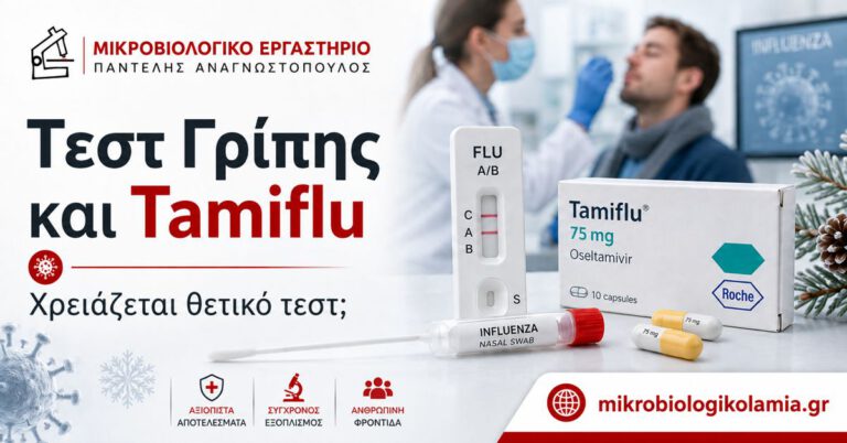 Τεστ Γρίπης και Tamiflu: Χρειάζεται Θετικό Τεστ; 4 Τεστ γρίπης και Tamiflu – χρειάζεται θετικό τεστ πριν από τη θεραπεία;