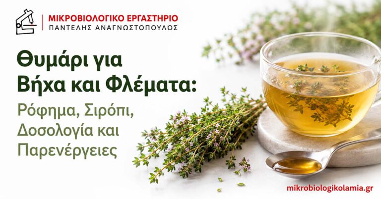 Θυμάρι για Βήχα: Φλέματα, Ρόφημα, Σιρόπι και Ασφάλεια 3 Θυμάρι για βήχα και φλέματα με ρόφημα θυμαριού, σιρόπι, δοσολογία και παρενέργειες