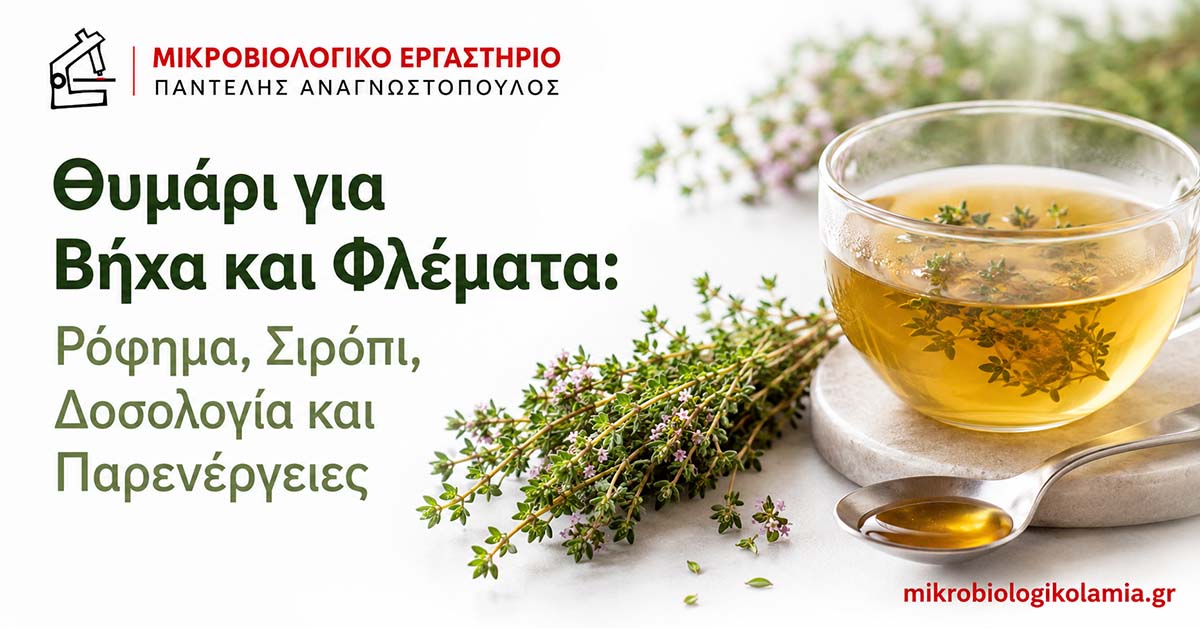 Θυμάρι για βήχα και φλέματα με ρόφημα θυμαριού, σιρόπι, δοσολογία και παρενέργειες
