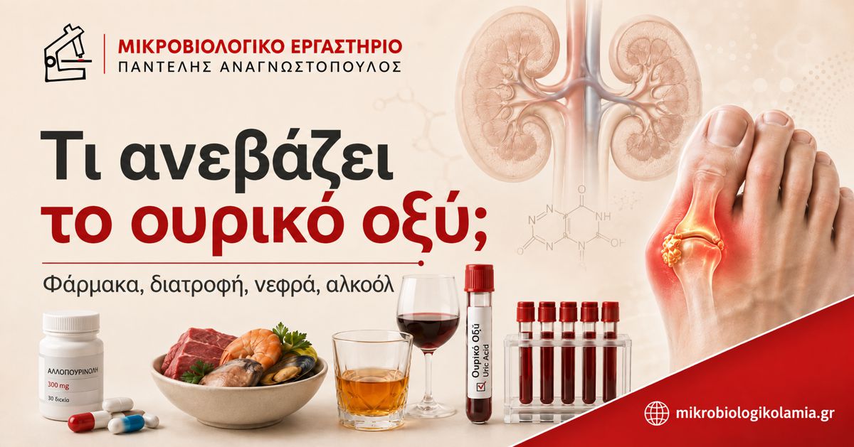 Τι ανεβάζει το ουρικό οξύ; Φάρμακα, Διατροφή & Νεφρά