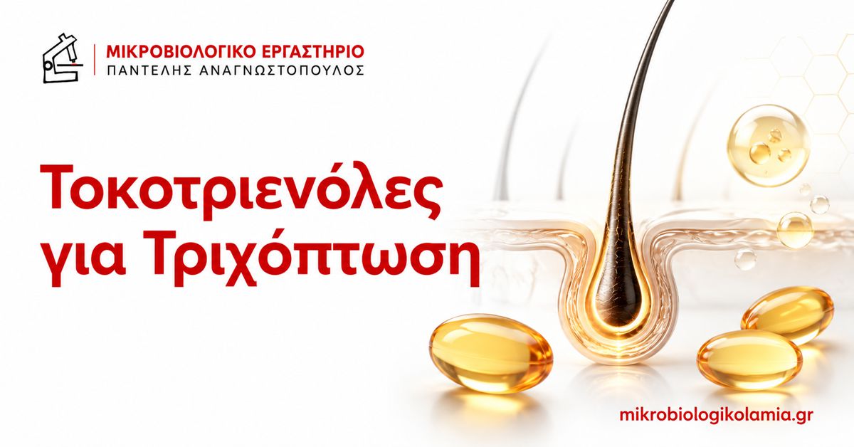 Τοκοτριενόλες για Τριχόπτωση: Δοσολογία και Αποτελέσματα 1 Τοκοτριενόλες για τριχόπτωση και ανάπτυξη μαλλιών