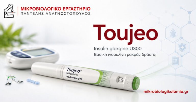Toujeo insulin glargine U300 βασική ινσουλίνη μακράς δράσης