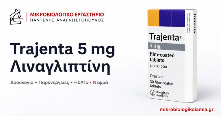 Trajenta 5 mg (Λιναγλιπτίνη): Δοσολογία, Παρενέργειες & HbA1c 3 Trajenta 5 mg λιναγλιπτίνη – δοσολογία, παρενέργειες, HbA1c και νεφρική λειτουργία