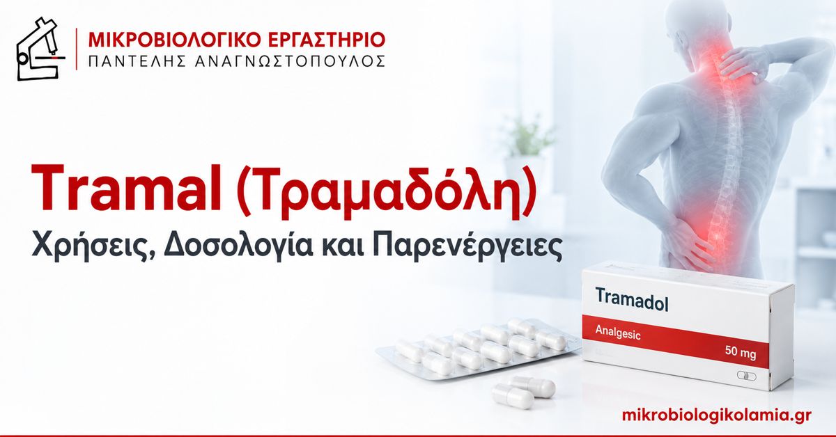 Tramal (τραμαδόλη) – χρήσεις, δοσολογία, παρενέργειες και προφυλάξεις