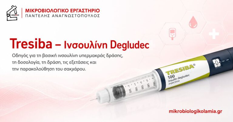 Tresiba: Ινσουλίνη Degludec, Δράση, Δοσολογία και Εξετάσεις 5 Tresiba ινσουλίνη degludec – βασική ινσουλίνη υπερμακράς δράσης